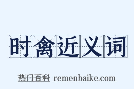 时禽近义词是什么意思的图片